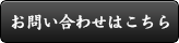 お問い合わせはこちら