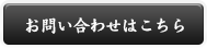 お問い合わせはこちら