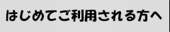 はじめてご利用される方へ