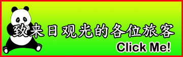 中国旅行者の皆様へ